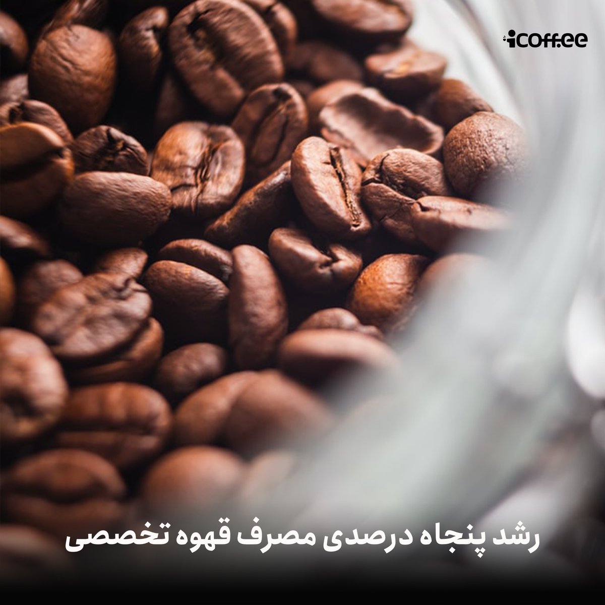بر اساس این گزارش علی‌رغم همه‌گیری ویروس کرونا، جوانانی که طرف‌دار قهوه هستند (با وجود فشارهای مالی در این شرایط) بیشتر از قبل قهوه می‌نوشند.
ادامه ~ zaya.io/edz9a
#قهوه_نگار