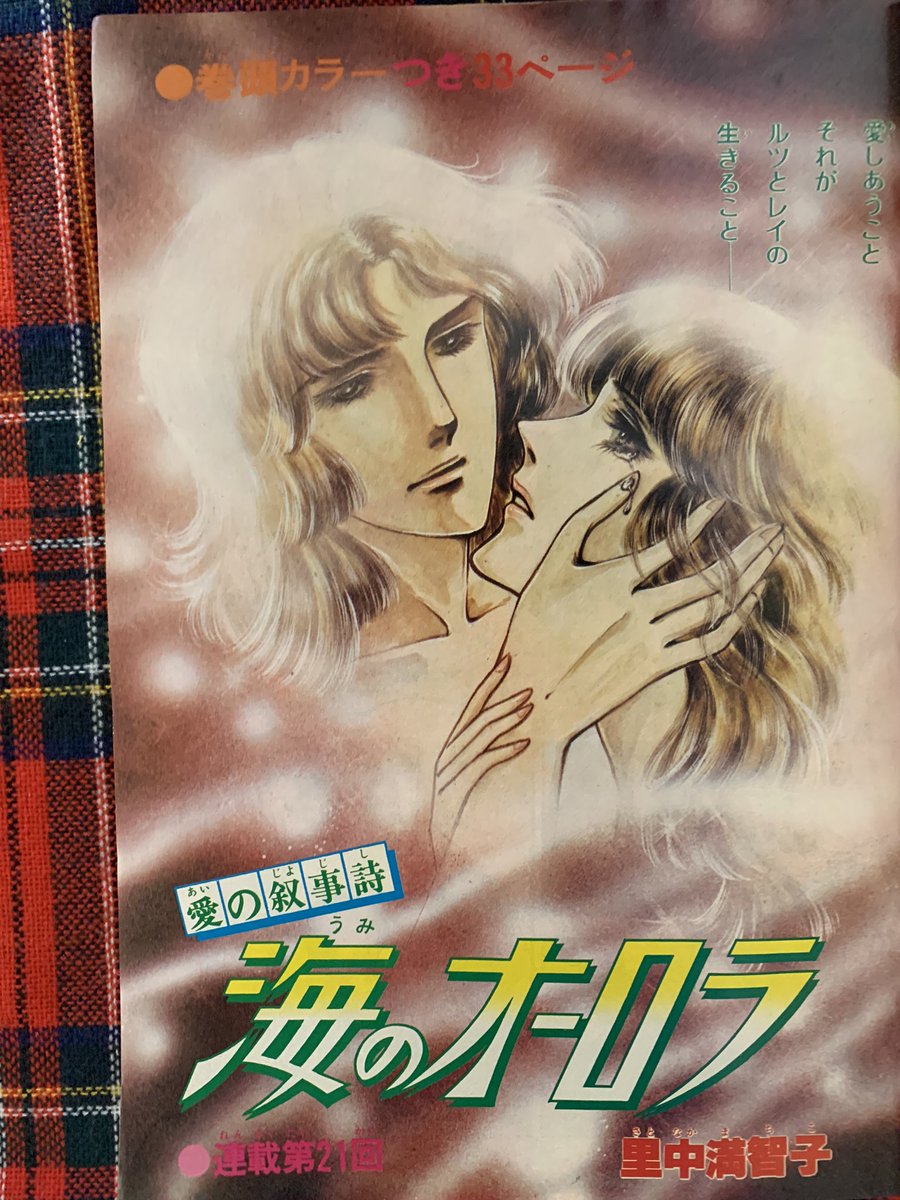 里中満智子　海のオーロラ　8巻 海のオーロラ |里中満智子 | まずは無料試し読み！Renta!(レンタ)