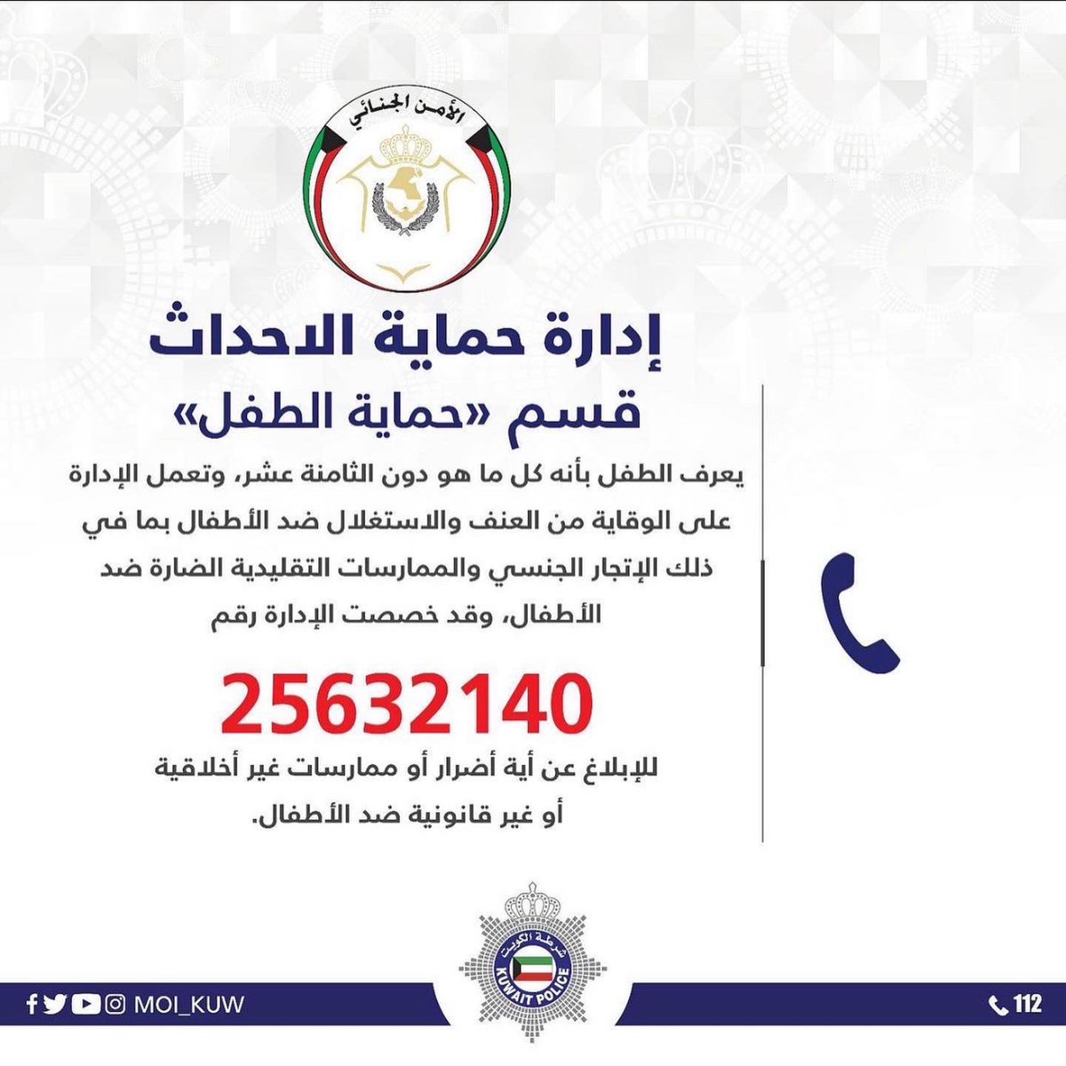 jpd_kw's tweet photo. إدارة حماية الأحداث

لا تتردد في التواصل معنا

•الإدارة العامة للمباحث الجنائية
•إدارة حماية الاحداث
•للتواصل
إدارة حماية الأحداث: 25632140
فاكس: 25640144
عمليات م.الجنائية: 25623888
#حماية_الاحداث
#توعيه
#الكويت #kuwait
#قانون_الاحداث_الجديد
#قانون_حماية_الطفل https://t.co/fzzgnHsUtF