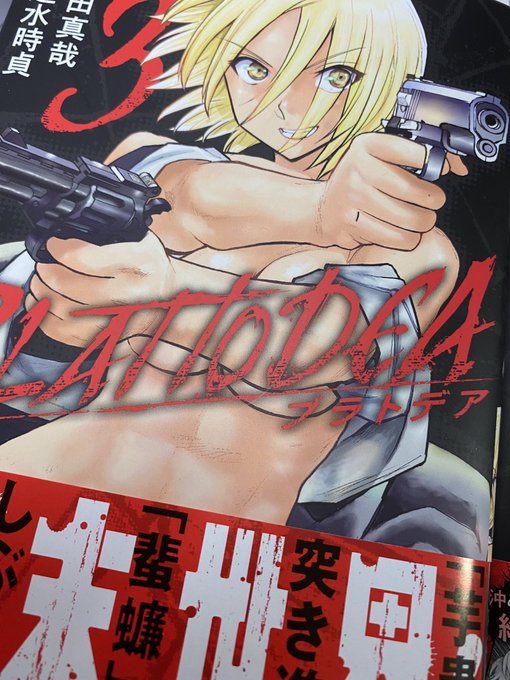 本日はアラクニド続編「ブラトデア」第3巻の発売日です。どうぞよろしくお願いします。芋虫vs蜚蠊。どっちが強いのか。 