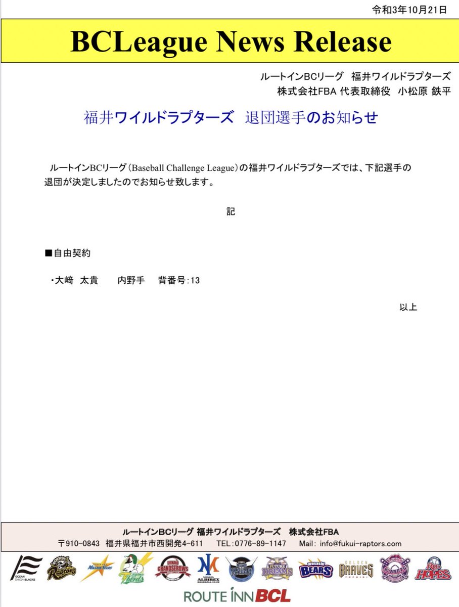 【退団選手のお知らせ】

●自由契約
#大﨑太貴 内野手

#福井ワイルドラプターズ
#ワイラプ