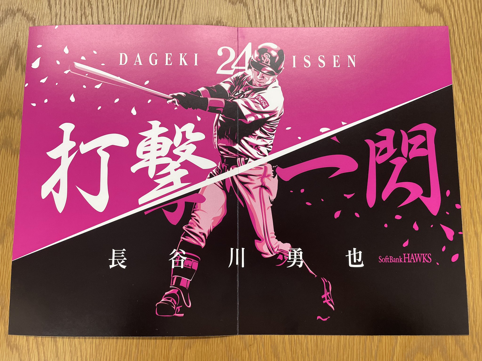 福岡ソフトバンクホークス 公式 本日は 打撃一閃 長谷川選手応援ボードを入場者全員に配布中 一緒に掲げてホークス一筋15年 長谷川選手のプロ野球人生を讃えましょう Sbhawks T Co Qkjo4irchl Twitter