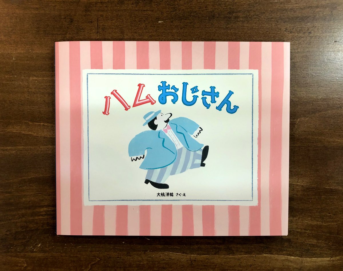 本日、大桃洋祐さんがお店にいらっしゃったので、新刊の『ハムおじさん 