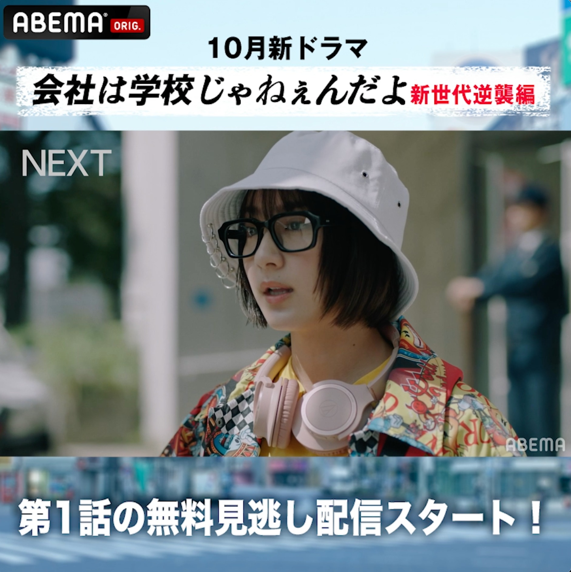 Abema アベマ 第1話無料見逃し配信スタート 10月新ドラマ 会社は学校じゃねぇんだよ 新世代逆襲編 ドラマの感想を 会社は学校じゃねぇんだよ で 教えてくださいね さらに 次週 第2話からは 平祐奈 さんが天才ハッカー役で出演