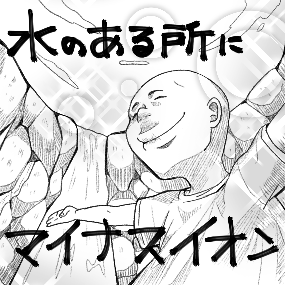 でにろう C あと30日でやせる 逆ことわざ 水のある所にマイナスイオン 意味 噂があろうとなかろうとマイナスイオンは気持ちがいいということ 対義語 火の無い所に煙は立たぬ イラスト Hoshiwo Dance 作