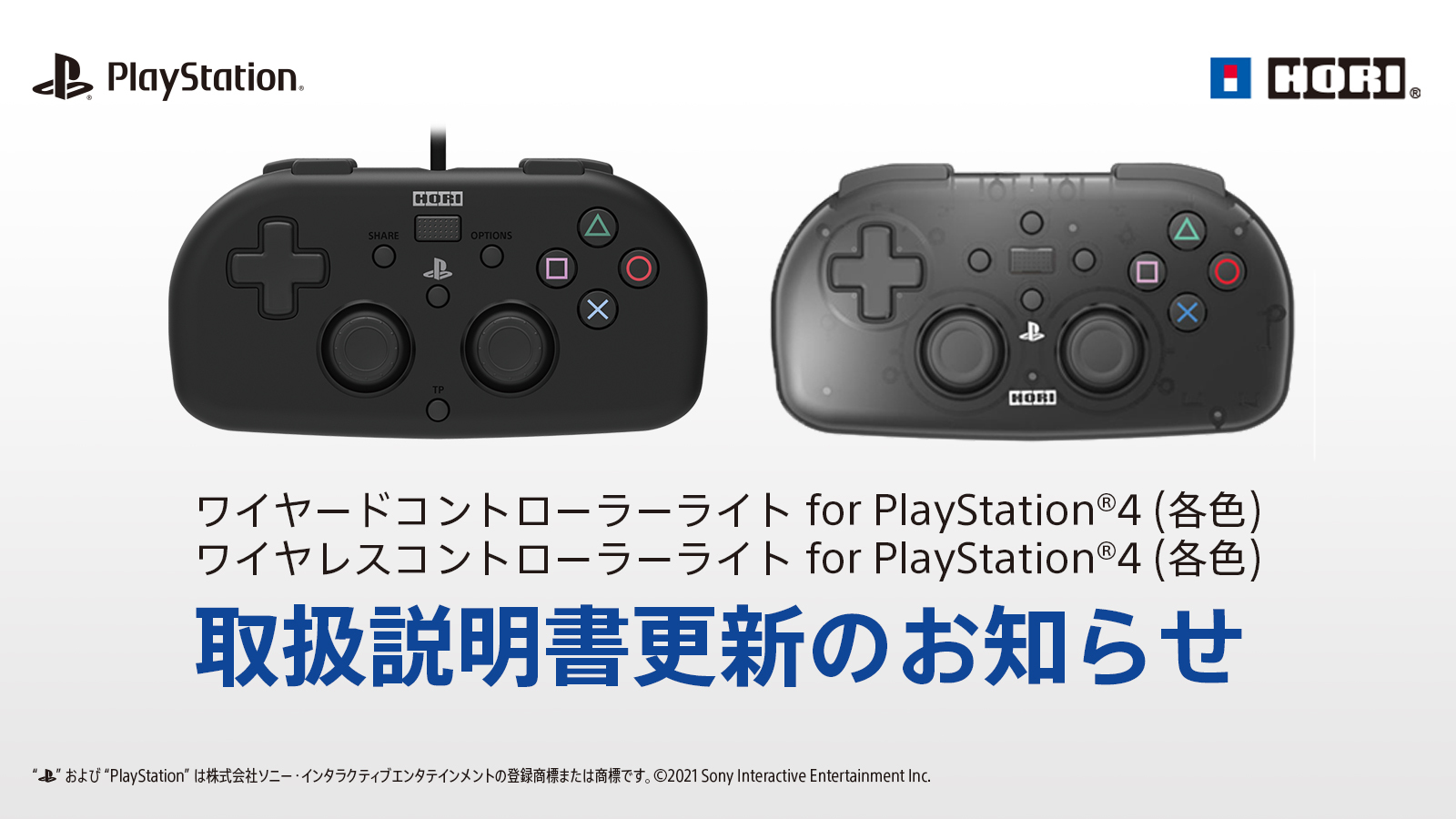 Hori ゲーム周辺機器のホリ お知らせ ワイヤレスコントローラーライト For Playstation 4 ワイヤードコントローラーライト For Playstation 4 のタッチパッドボタンの仕様について取扱説明書を更新いたしました 詳細は下記urlよりご確認 Hori ゲーム周辺機器のホリ お知らせ ワイヤレスコントローラーライト For Playstation 4 ワイヤードコントローラーライト For Playstation 4 のタッチパッドボタンの仕様について取扱説明書を更新いたしました 詳細は下記urlよりご確認