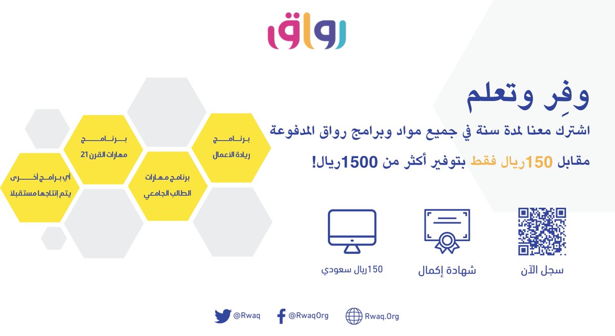 Rwaq's tweet image. وفِر وتعلم😍
اشترك معنا لمدة سنة في جميع مواد وبرامج رواق المدفوعة مقابل 150ريال فقط بتوفير أكثر من 1500ريال!
سجل الآن: ow.ly/fPsS50GtCUI