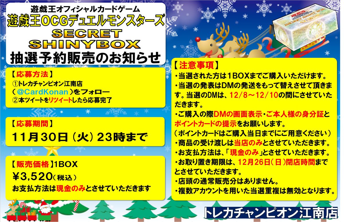 CardKonan's tweet photo. 【抽選予約販売のご案内】
遊戯王OCG
SECRET SHINY BOX
抽選販売を行います。
詳細は添付画像をご確認下さい。

【応募方法】
注意事項をご了承の上、
①@CardKonan
　をフォロー
②本投稿をリツイートしたら応募完了

【締切】
11/30(火) 21時まで。 https://t.co/fbeVeaKC7c