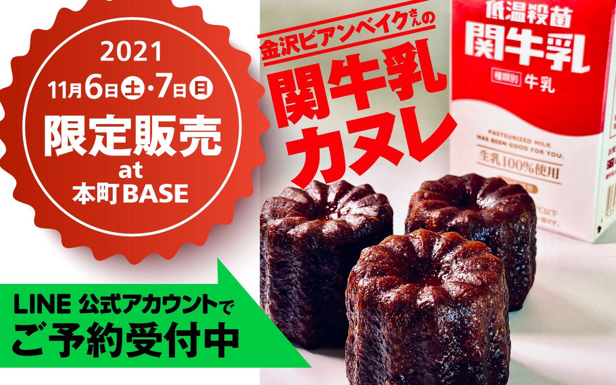 sekimilk's tweet photo. ＼関牛乳を救ってくれた奇跡のカヌレを限定販売／
11月6〜7日、関市本町BASEで販売することになりました。
前回あっという間に売り切れてしまったので、今回は事前予約を受け付ける事にしました。皆さんご利用下さい。
【要ご予約】ご予約は関牛乳LINE公式アカウントから

https://t.co/sxocvhJDFw https://t.co/8DkWIc09d6