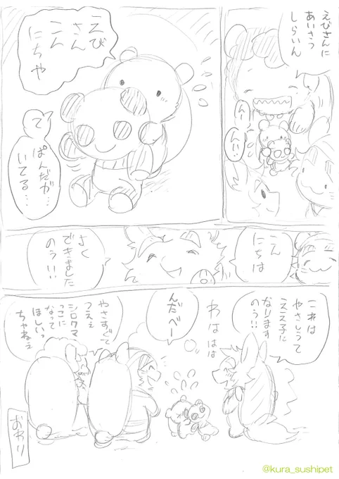 ■しゃりパンダ(?)のお父さんとお母さんのラフ漫画(3/3)
しゃりパンダ(?)のお父さんとお母さんの訛りが強いので、二枚目は標準語版だよ。 