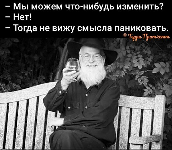 Мы можем что-нибудь изменить. Мы можем что-нибудь изменить тогда не. Мы можем что то изменить нет тогда не вижу смысла паниковать. Мы можем что то изменить. Мы можем что-нибудь изменить нет тогда не вижу смысла паниковать.