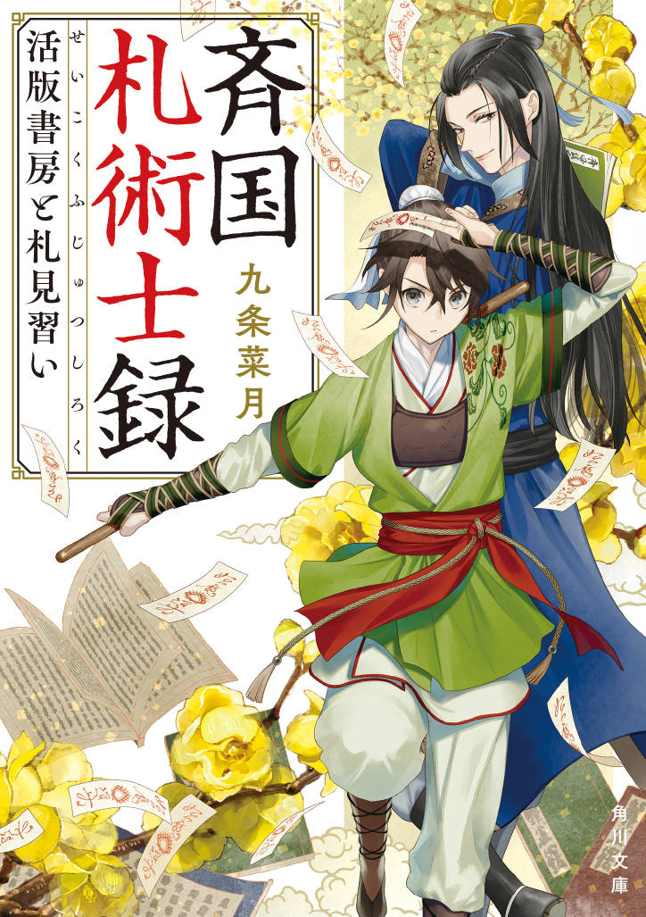 【お仕事】10月21日発売!
『斉国札術士録 活版書房と札見習い』
著:九条菜月様 発行:角川文庫

こちらの刺激的な中華ファンタジーの装画を担当させていただきました。どうぞよろしくお願いします!

公式:https://t.co/GwWWLE4WGS 