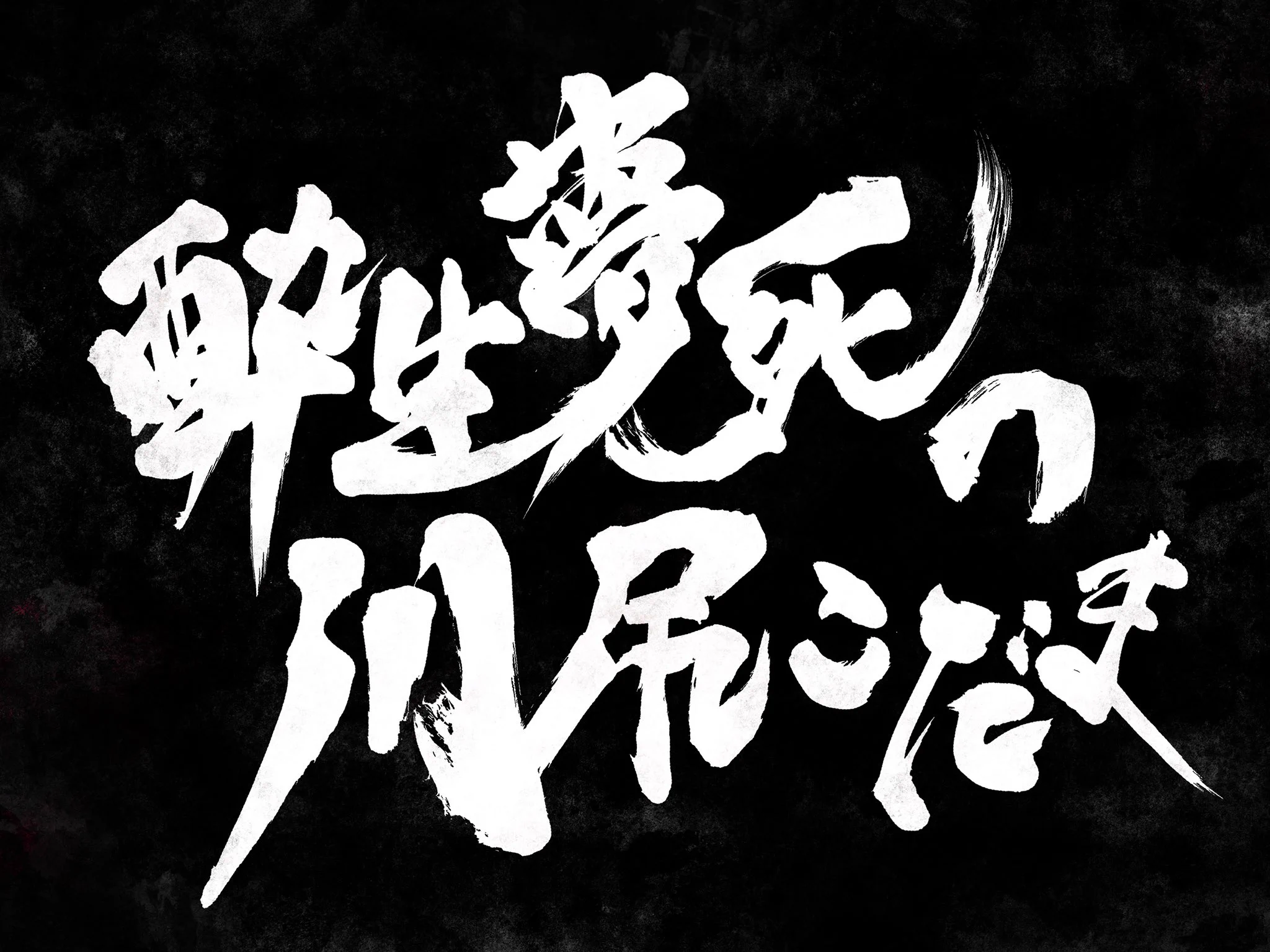 描きました  