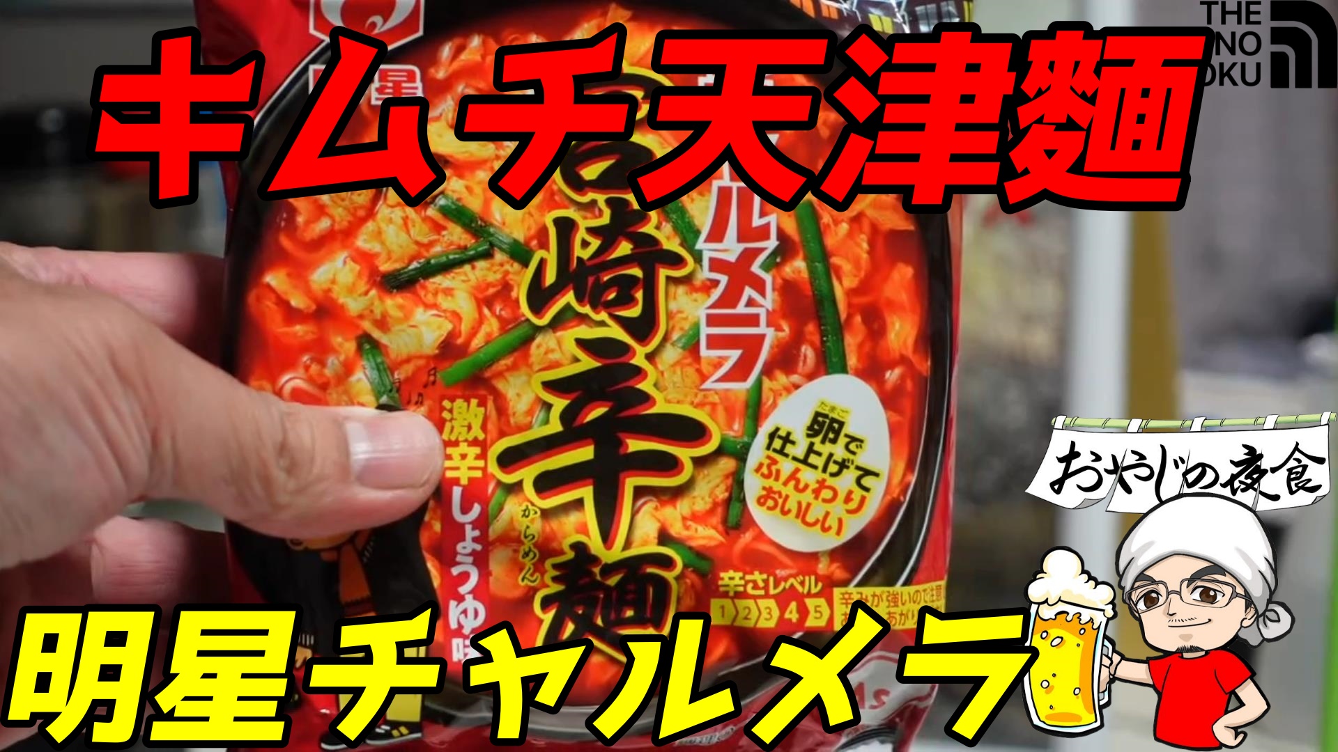 おやじの夜食 明星チャルメラ 宮崎辛麵 アレンジしてみる キムチ天津麵できたってよ T Co Uwtqbnjtbg Youtubeより 明星チャルメラ 宮崎辛麵 でキムチ天津麵 作ってみました 辛旨で最高でした ラーメン 明星チャルメラ 宮崎辛麵