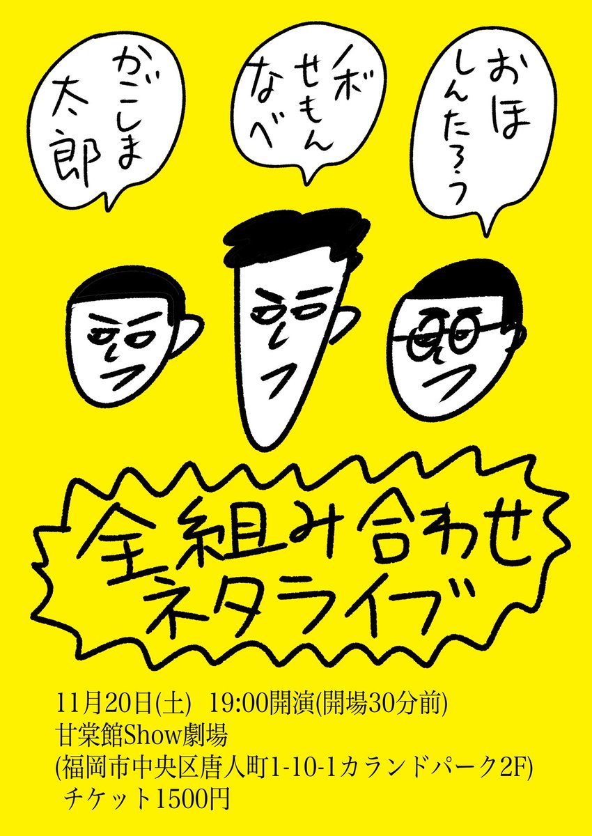 【ライブのお知らせ】
ノボせもんなべとかごしま太郎と3人で、ピン、コンビ、トリオの全組み合わせのネタをやるライブをやります!
11月20日の19時からです!来場者の人数を把握する必要があるため、見に来てくれる方はDM等でご連絡をお願いいたします! 