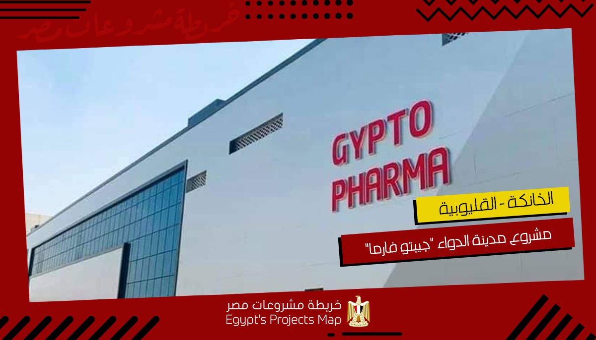 Egprojectsmap's tweet photo. مشروع مدينة الدواء "جيبتو فارما" بمنطقة الخانكة 🚧

وصف المشروع:
تعد مدينة الدواء من أكبر المدن من نوعها على مس��وى الشرق الأوسط حيث تقام على مساحة ١٨٠ ألف م².

لمعلومات أكثر عن المشروع: https://t.co/mL1sJmTwuC

#خريطة_مشروعات_مصر | #مصر_تبني_مستقبلها | #تحيا_مصر 🇪🇬 https://t.co/eyK1axIdAV