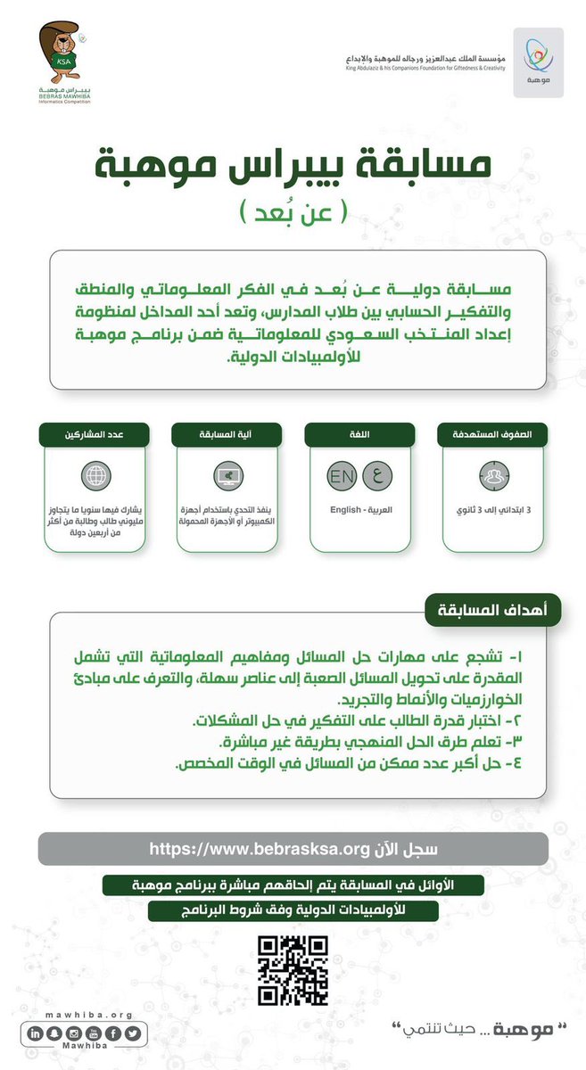 MOE_EPR's tweet photo. #تعليم_الشرقية ممثلًا في إدارة النشاط الطلابي (المجال العلمي) يدعو جميع الطلاب والطالبات للتسجيل في مسابقه بيبراس العالمية. https://t.co/VaBfDSlFOS