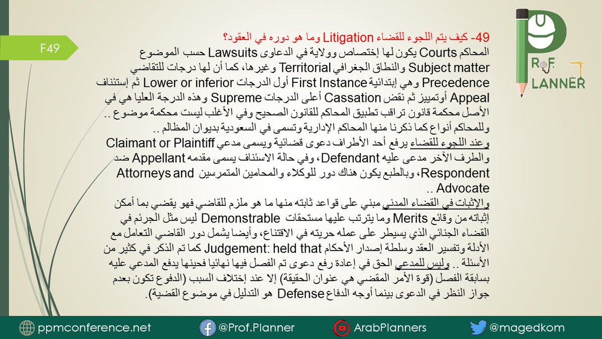 magedkom's tweet photo. لمديرين العقود وجميع المهتمين بإدارة المشروعات:
السؤال 49/50: كيف يتم التقاضي؟
1-دورة أساسيات العقود: https://t.co/7b9YZ2EgBP
#profplanner #consulting #contract #delayanalysis #fidic #law #riskmanagementanagement #projectcontrol #constructi #projectmon #pmp #ccp #pmi #aacei https://t.co/oSqGOOxYtO