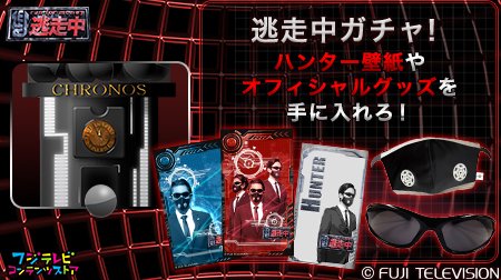 フジテレビコンテンツストア S Tweet 戦闘中 忍の逆襲 明日よる７時放送 逃走中ガチャ 配信中 ハンターカード ハンターマスク 子供用 ハンターサングラス 子供用 が当たる 詳しくはコチラ 逃走中 忍 バトルボール フジテレビ