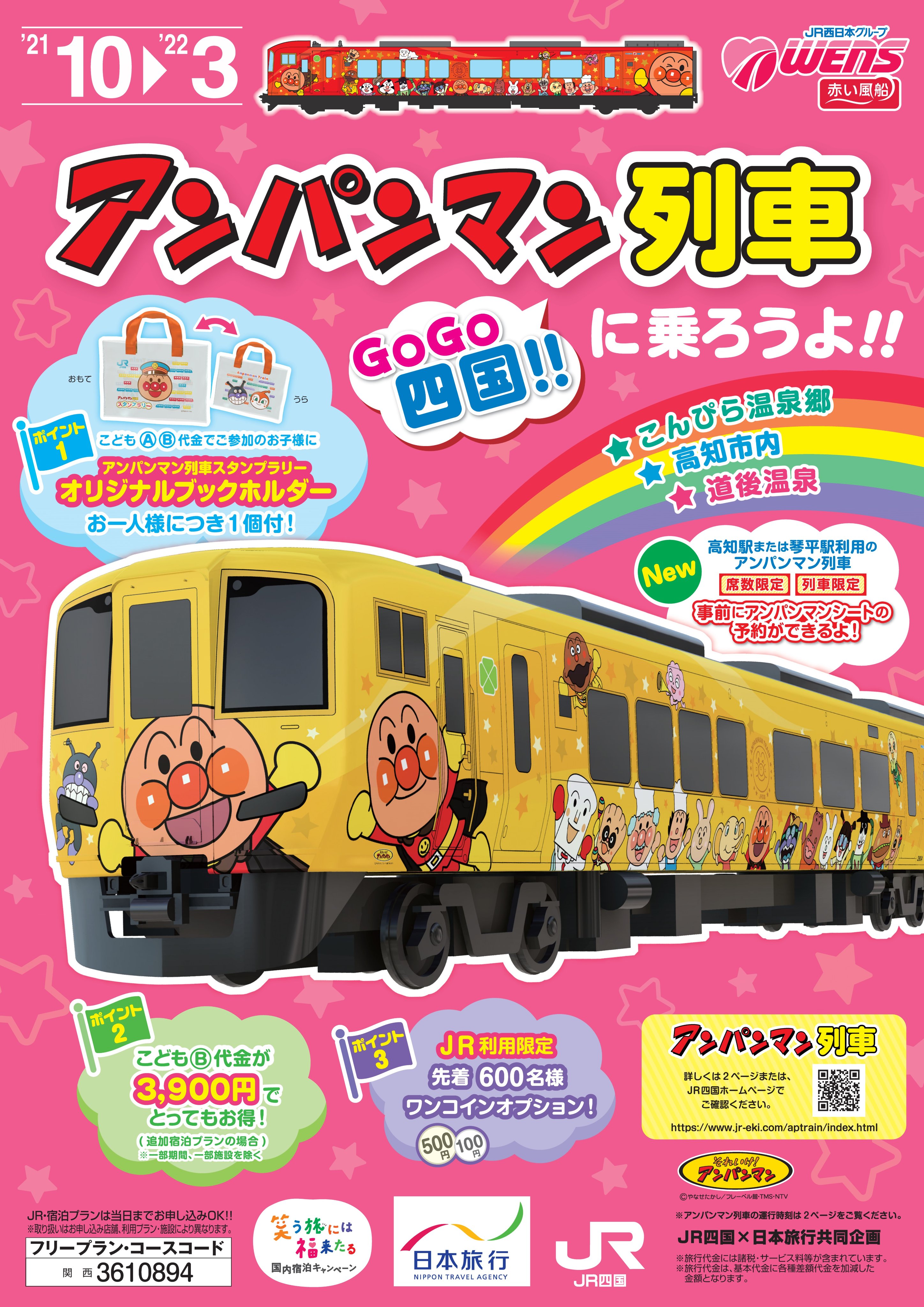 ｊｒ四国 大阪営業部 公式 日本旅行さんもアンパンマン列車に乗車できる旅行商品を発売中 高知駅または琴平駅を利用なら アンパンマンシートを事前に予約でき 座席 列車限定 こども代金でお申込みのお子様にはプレゼントが付きます 詳細はリンク
