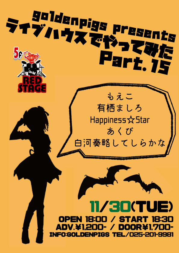 GOLDEN_PIGS's tweet photo. 11/30(火)♦️RED
goldenpigs presents
「ライブハウスでやってみた Part.15」
🔴もえこ
🟠有栖ましろ
🟡Happiness☆Star
🟢あくび
🔵白河奏略してしらかな
OPEN 18:00/START 18:30
ADV.￥1,200/DOOR￥1,700 +1DRINK￥500
🚶スタンディング公演
🐖このメンツ、アツイ！熱すぎるでしょ！🐖 https://t.co/4AwGoDVmFt