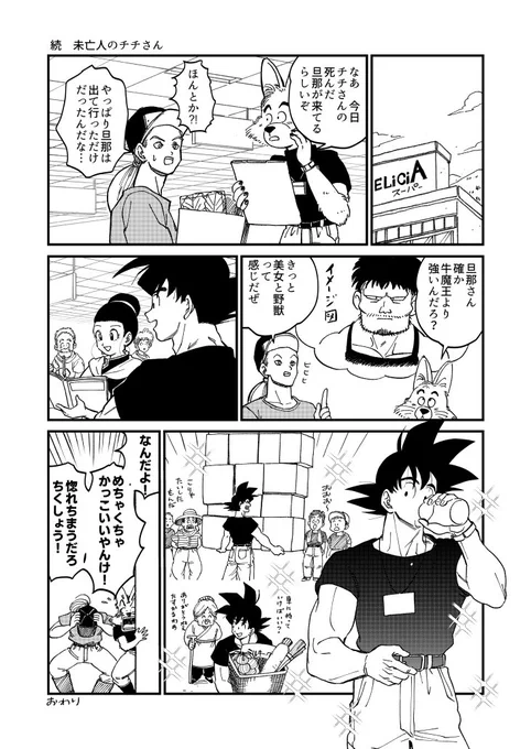 続 未亡人のチチさん (引用リツイート↓これの続きです
悟空さが生き返った後の話です https://t.co/63NZCA3FRy 