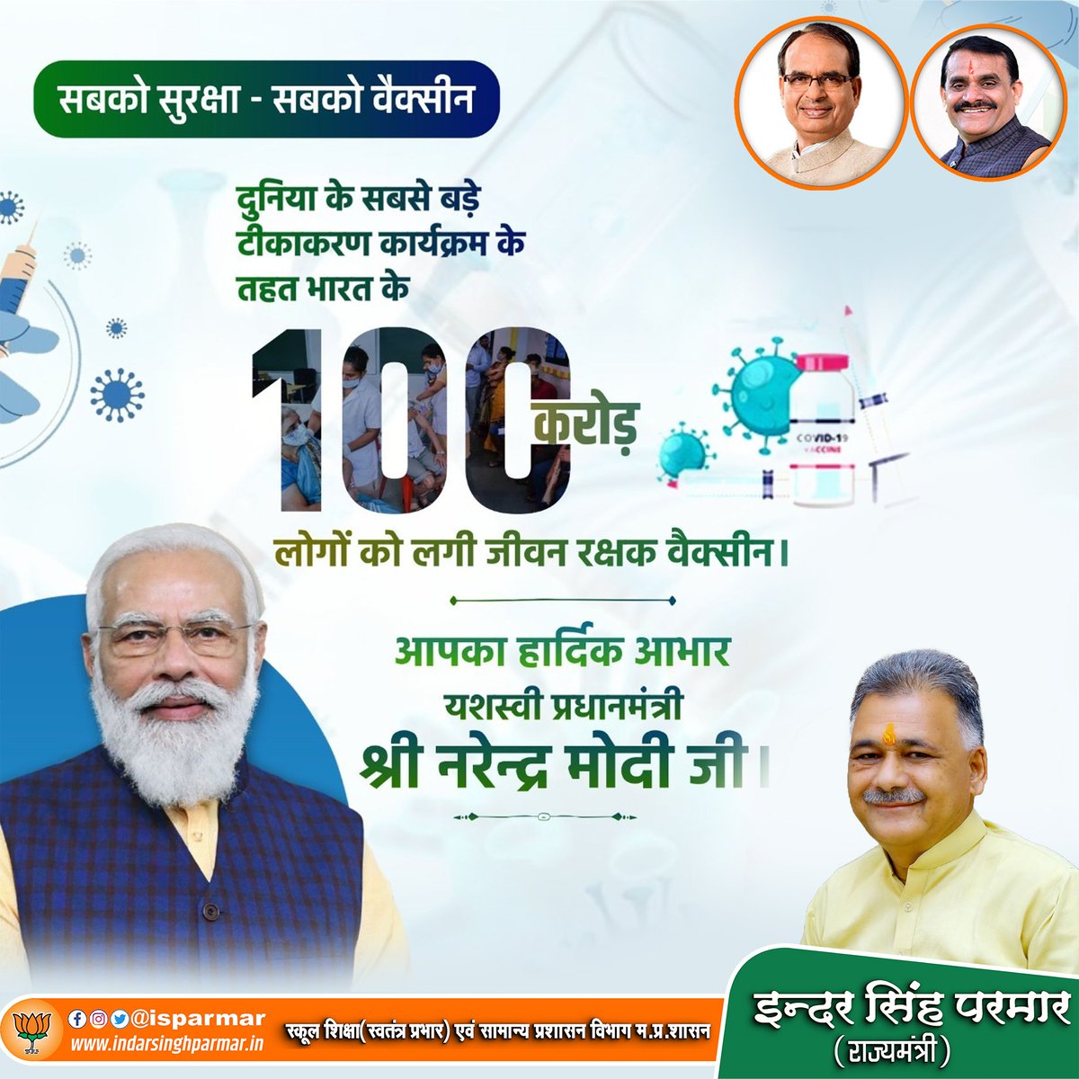Indersinghsjp's tweet photo. प्रधानमंत्री श्री @narendramodi जी के नेतृत्व में आज भारत ने 100 करोड़ से अधिक कोरोना वैक्सीन लगाने के लक्ष्य को प्राप्त कर विश्व में एक कीर्तिमान बनाया है।

सभी स्वास्थ्य कर्मियों और जनता को हार्दिक बधाई।

#VaccineCentury https://t.co/mcio0r00Jo