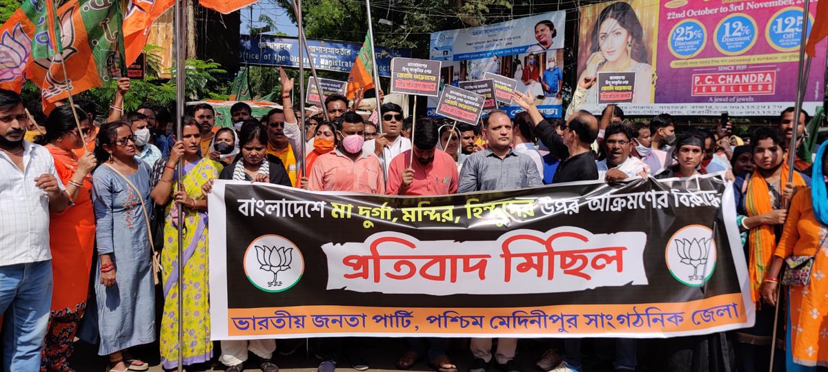 rajubanerjeebjp's tweet photo. বাংলাদেশে মা দূর্গা, মন্দির ও হিন্দুদের উপর নক্কারজনক জেহাদী আক্রমণের বিরুদ্ধে আজ  পশ্চিম মেদিনীপুর বিজেপি সদর জেলায় প্রতিবাদ মিছিলে শামিল হলাম।

নিরীহ হিন্দুদের উপর অত্যাচার বন্ধ হোক!
#SaveBangladeshiHindus https://t.co/w9MD1oDGr4
