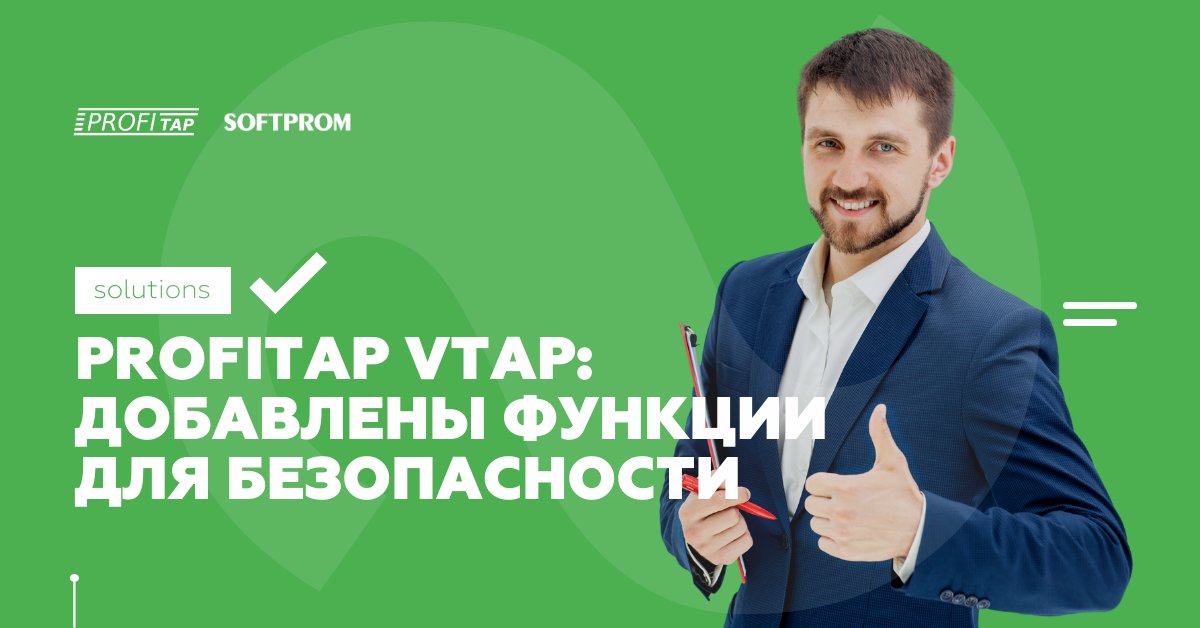 Softprom's tweet image. #cybersecurity #softprom #profitap
Полнофункциональное решение для мониторинга трафика виртуальных машин, Profitap vTAP, обновлено.🤔 В результате чего добавлены новые важные для безопасности функции. Узнайте детали👉 bit.ly/3nd6iNw