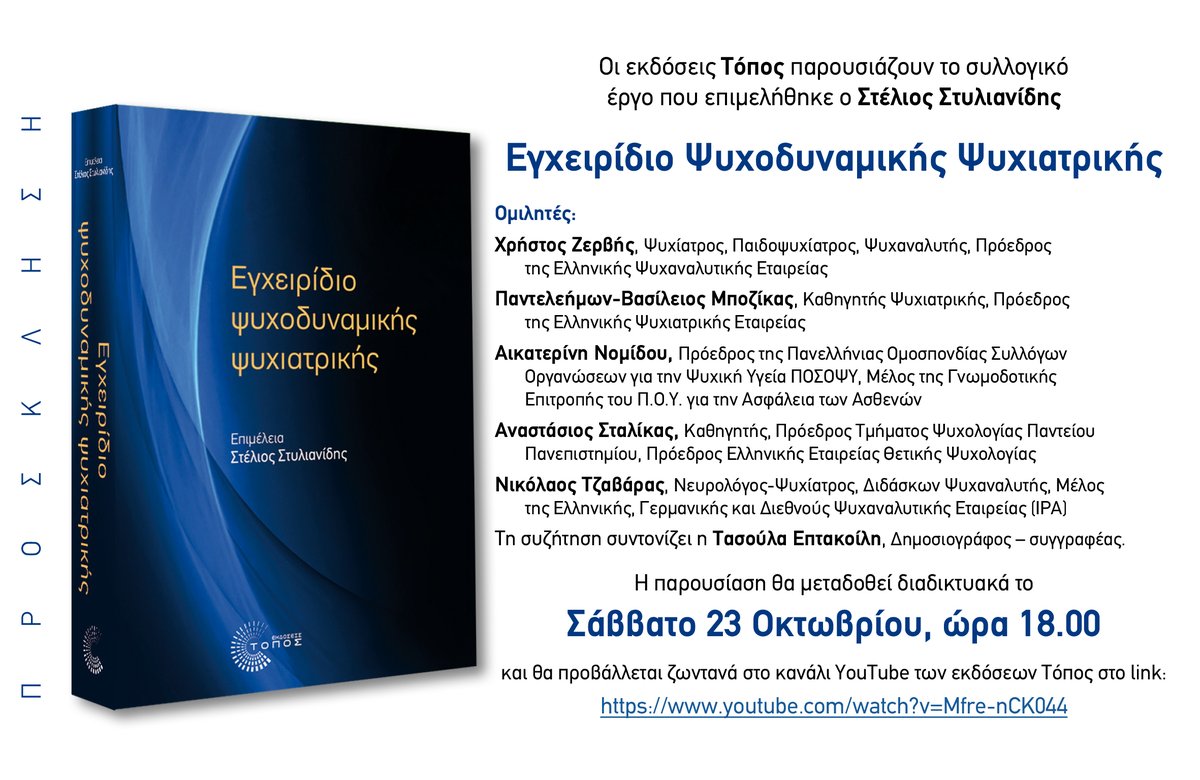 EPAPSY's tweet photo. Σάββατο 23 Οκτωβρίου 2021, ώρα 18:00: Παρουσίαση του συλλογικού έργου «Εγχειρίδιο ψυχοδυναμικής ψυχιατρικής» που επιμελήθηκε ο @StylianidisSt (απευθείας διαδικτυακή μετάδοση στο κανάλι YouTube των εκδόσεων @Toposbooks, στο link https://t.co/J7FKw7k4wg). https://t.co/NEE9hDCYDo