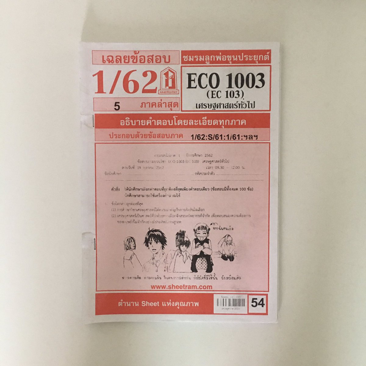 paparaztwenty's tweet photo. ชีทสรุปชีทข้อสอบมือสอง
ECO1003(EC103)เศรษฐศาสตร์ทั่วไปสภาพ95%
ราคาเล่มละ25บาท+ค่าส่ง30บาท 
#ขายหนังสือ #ตำราราม #หนังสือราม #พ่อขุนรามคำแหง #หนังสือเตรียมสอบ #Dek64 #หนังสือเรียนมือสอง #หนังสือภาษาอังกฤษ #Eco1003 #ชีทแดง #ชีทราม https://t.co/CSnblh7JY3
