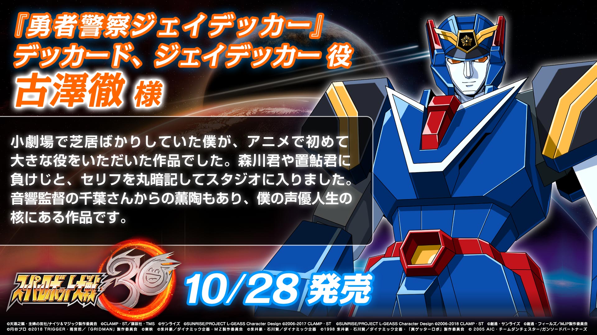 スーパーロボット大戦 スパロボ スパロボ30キャストコメント スーパーロボット大戦30 の参戦作品主要キャラクターのキャストを務める方々からいただいたコメントをご紹介 本日は 勇者警察ジェイデッカー デッカード ジェイデッカー役の古澤