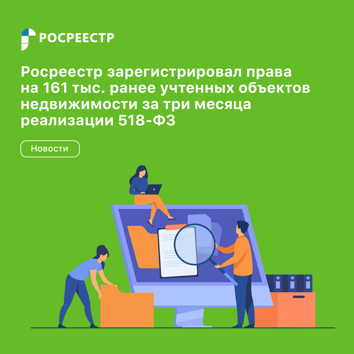 👩🏼‍💻 📑 С начала реализации закона о выявлении ранее учтенных объектов недвижимости Росреестр зарегистрировал права более чем на 161 тыс. таких объектов по заявлениям правообладателей.
