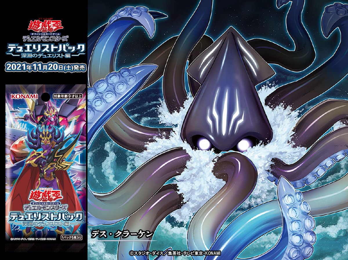 11/20（土）発売 デュエリストパック - 深淵のデュエリスト編