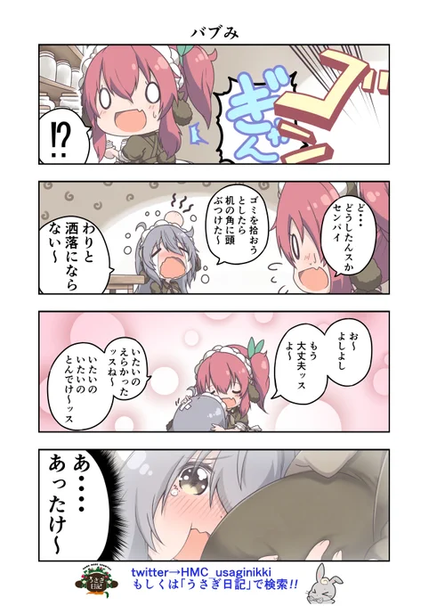うさぎ絵日記第152羽です
タンスに足の小指といい机の角といい無意識でぶつと超やばいよね
こちらはメイドカフェうさぎ日記としゃち日記を題材にした漫画です
ご覧になった方うさぎ日記をチェックしてみてくださいね
@HMC_usaginikki
#メイドカフェ
#うさぎ日記
#うさぎ絵日記
#しゃち日記
#4コマ漫画 
