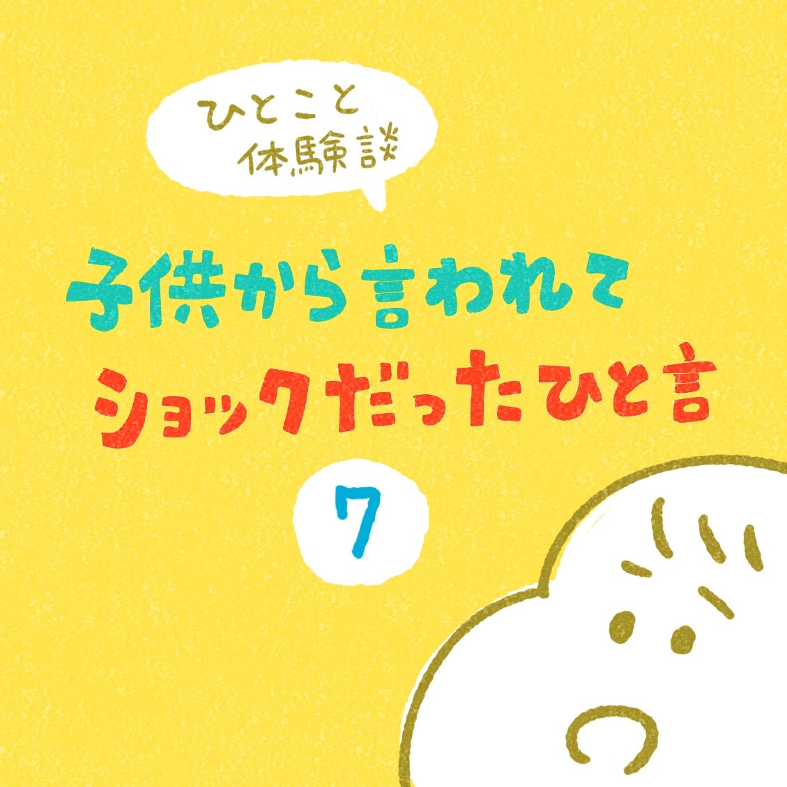 ひとこと体験談「子供から言われてショックだったひと言」その7
#ひとこと体験談 