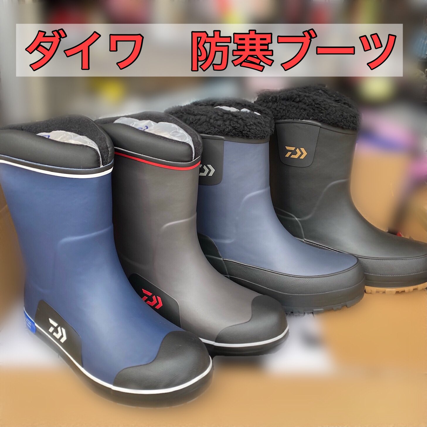 上島釣具店 商品情報 ダイワ 防寒用ブーツ入荷しました 上島釣具店 釣り 船釣り フィッシング ダイワ Daiwa フィッシングシューズ 防寒 Daiwafishing T Co 7cshvg7zwf Twitter