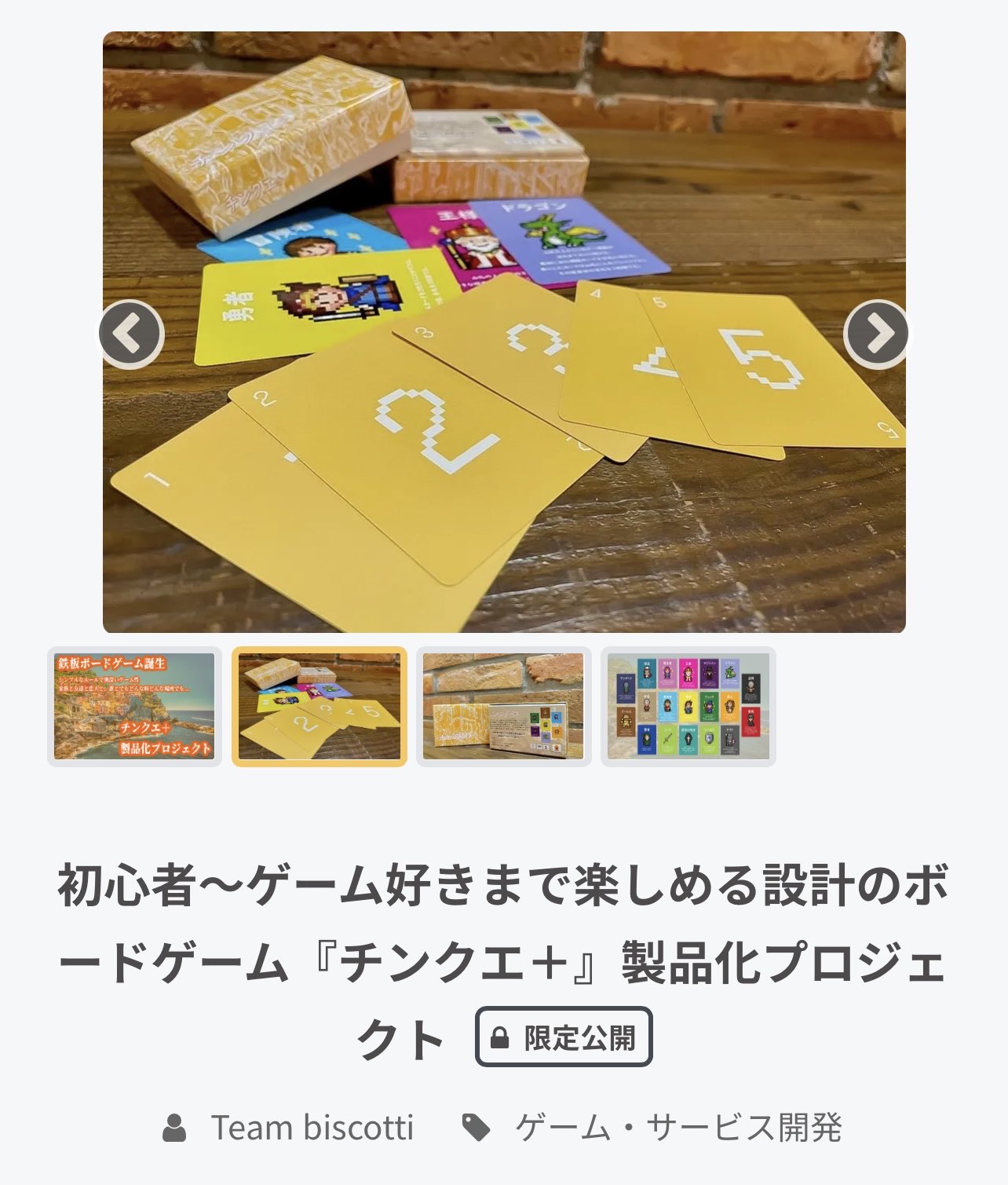 Teamビスコッティ 新作発表 本日より10月26日 火 まで チンクエ の製品化プロジェクトを 限定公開します 限定公開にてゲームの全容を確認いただき ご興味をお持ちいただけたら 本公開にて 支援いただけると幸いです 詳細 T Co