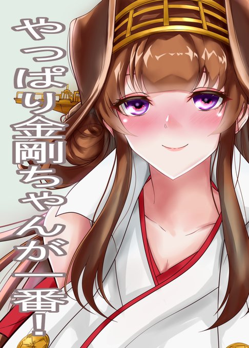 11/21のイベントに向けての金剛ちゃん本表紙(案)
題字をどうすんべ🤔 