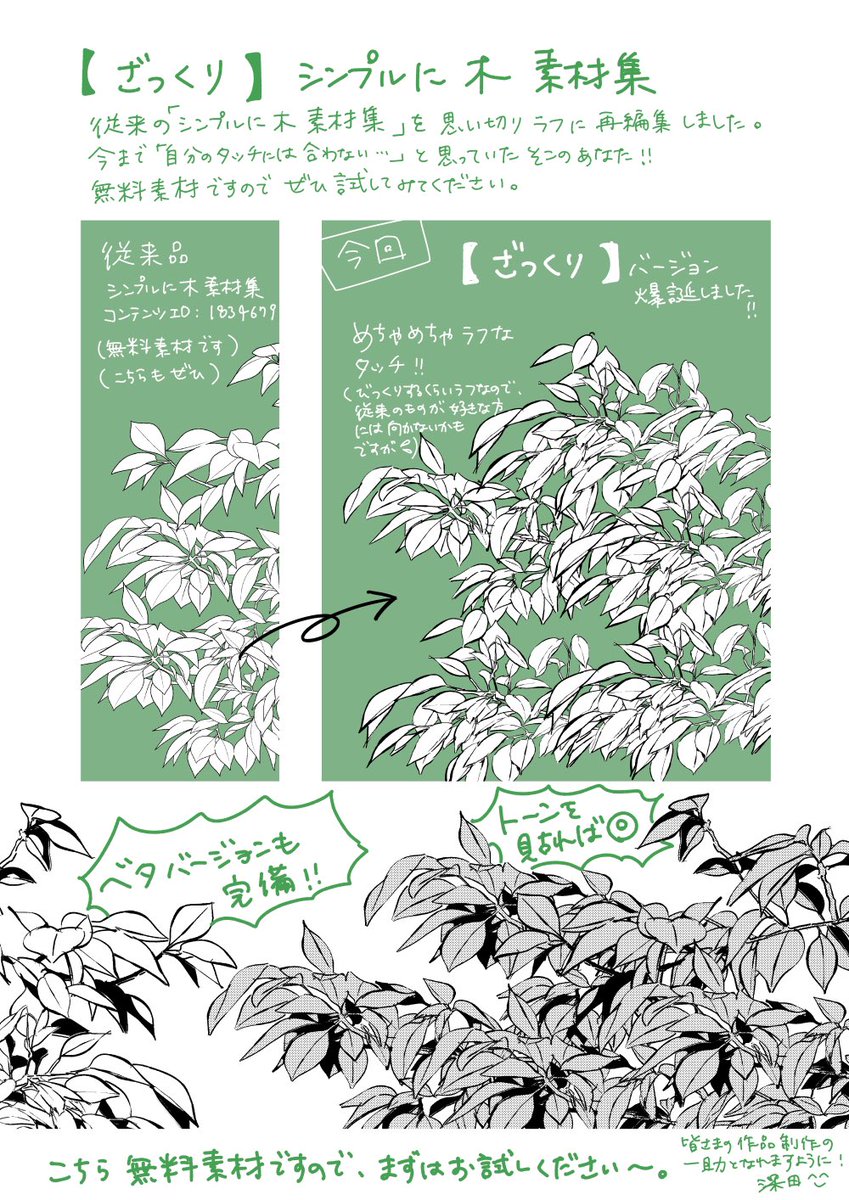 来週からの予定でしたが、ひとつだけざっくりバージョンを先行公開させて頂きます。既存素材とは全く違うタッチの描線なので、公開ドキドキです。ラフなタッチの方、ネームに置きたい方など、ぜひ宜しくお願い致します🙇‍♀️
【ざっくり】シンプルに木 素材集
https://t.co/ev0lBQIGl7 #clipstudio 