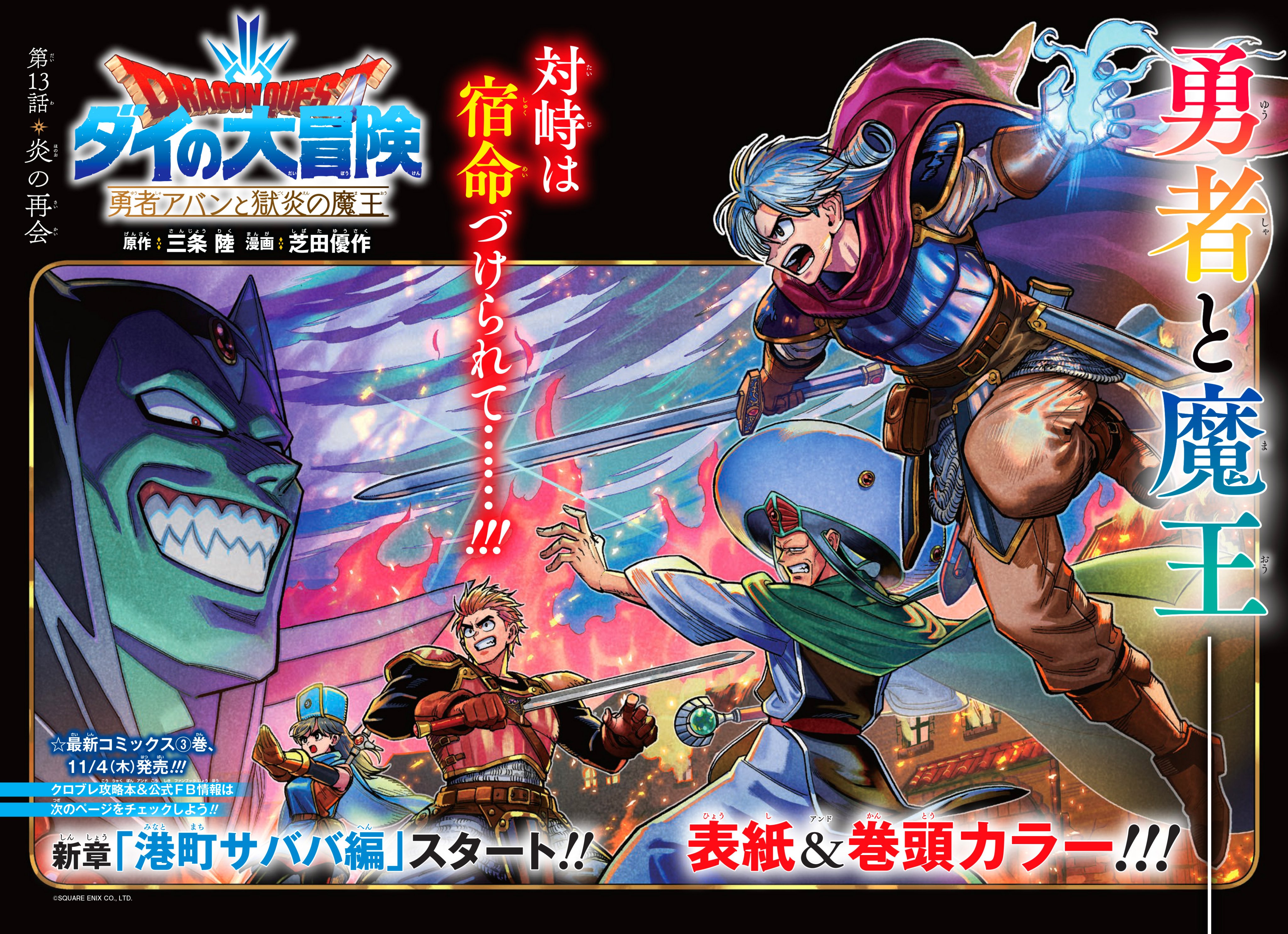 芝田優作 今日発売のvジャンプ12月特大号に 勇者アバンと獄炎の魔王 第13話載っています 巻頭カラーで新章 港町サババ編 始まります カッコ良いカラーもぜひ雑誌でチェックしてみて下さい ダイの大冒険 Vジャンプ 勇者アバン T Co