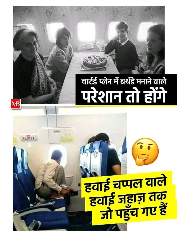हवाई जहाज में जन्मदिन मनाने वालो को हवाई चप्पल वाले का विकास देखकर दुःख तो होगा ही 😊