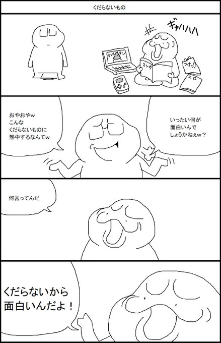 くだらないもの 