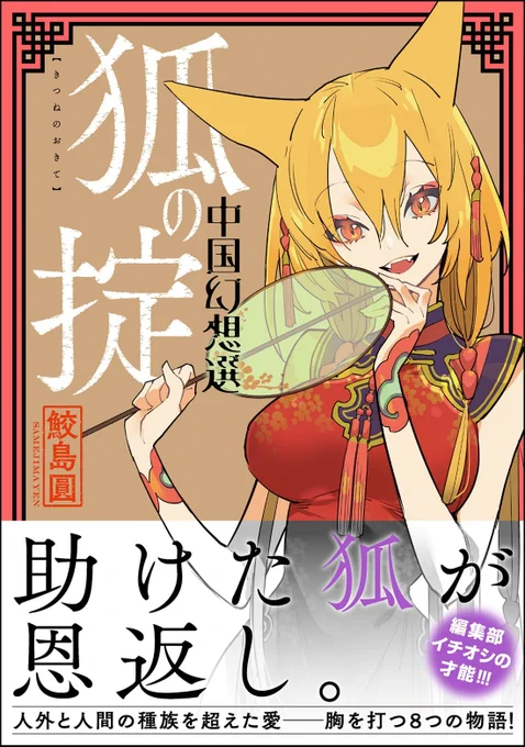11/18発売「狐の掟」
書影が出ました。 
