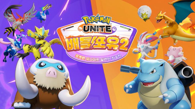 韓国でポケモンユナイトの大会 賞金1000万won 優勝チームは元lolプロチームと対決