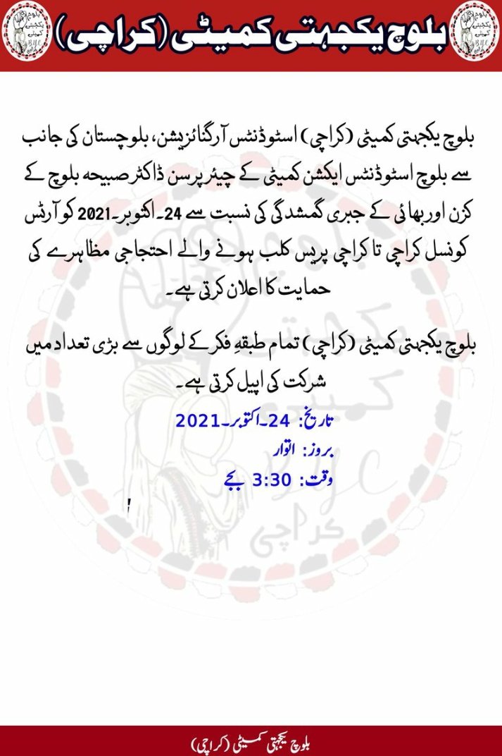 BarkhanBaloch's tweet photo. بلوچ یکجہتی کمیٹی (کراچی) اسٹوڈنٹس آرگنائزیشن، بلوچستان کی جانب سے بلوچ اسٹوڈنٹس ایکشن کمیٹی کے چیئر پرسن ڈاکٹر صبیحہ بلوچ کے کزن اور بھائی کے جبری گمشدگی کی نسبت سے 24۔اکتوبر۔2021 کو آرٹس کونسل کراچی تا کراچی پریس کلب ہونے والے احتجاجی مظاہرے کی حمایت کا اعلان کرتی ھے https://t.co/LabSbW3biG