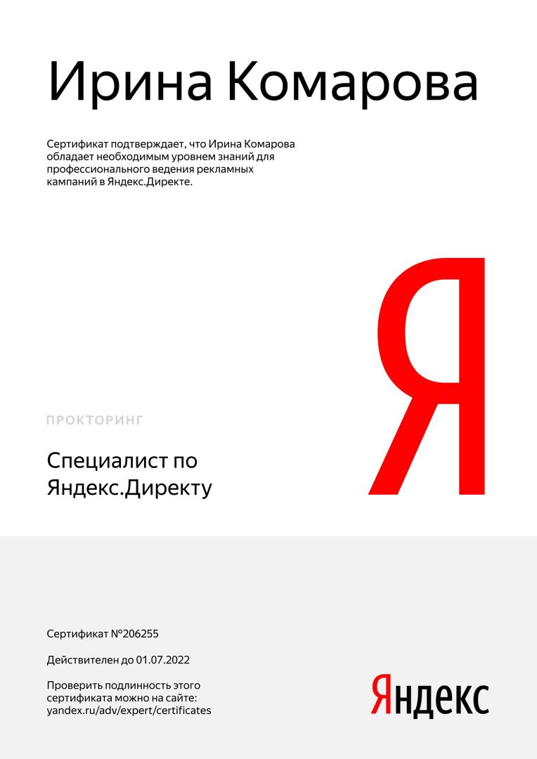Поздравляем с очередной профессиональной победой Ирина Волкова 

Подтверждение сертификации по сервису Яндекс.Директ!

#digitalera #dieraru #yandex