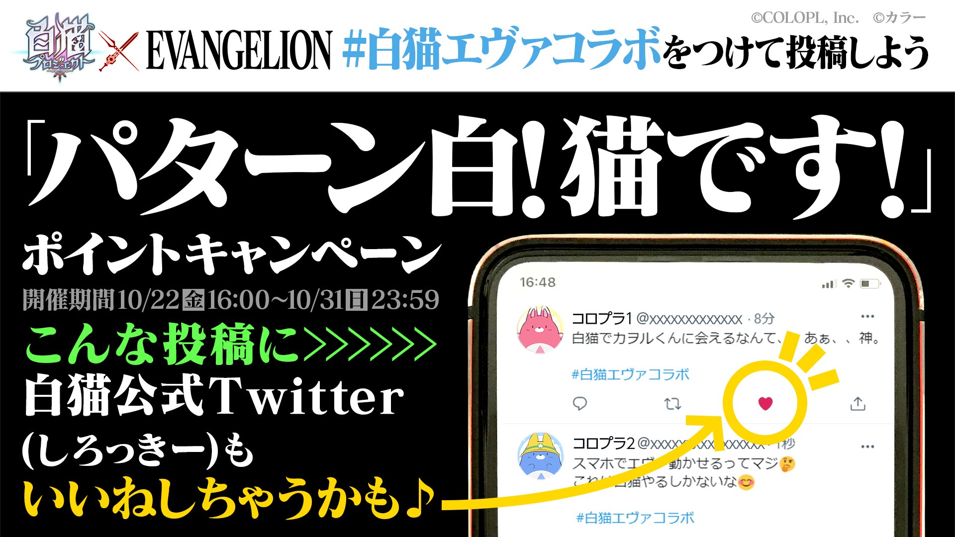 公式 白猫プロジェクト New World S 明日からもコラボ情報をたくさんツイートする予定なのでお見逃しなく 白猫エヴァコラボ がついた皆さんの素敵な投稿をみつけたら しろっきーもいいねをしたいと思います コラボ開催までみんなで盛り上げていく