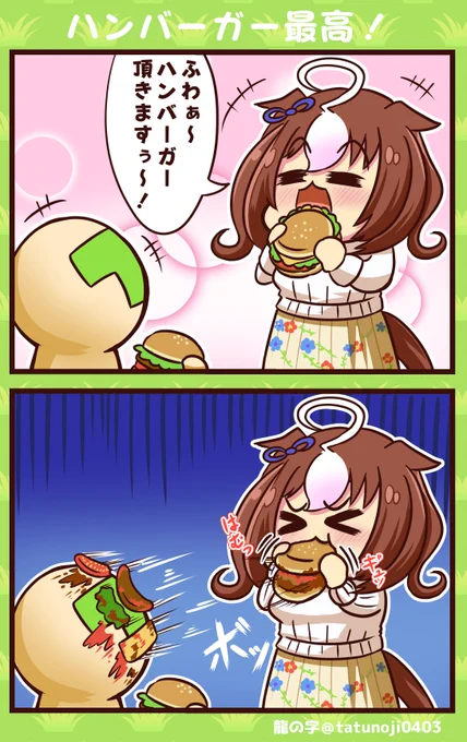 食べるの難しいもんね、しょうがない!
#ウマ娘    #ウマ娘プリティーダービー  #メイショウドトウ 