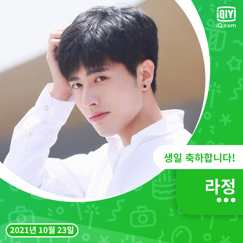 10월 23일, #라정 배우의 #생일 을🎉 축하합니다 👏👏👏 지금 #아이치이 에서 그의 다양한 출연작, #춘래침성하 #박통박통희환니 #연애파식몽군...